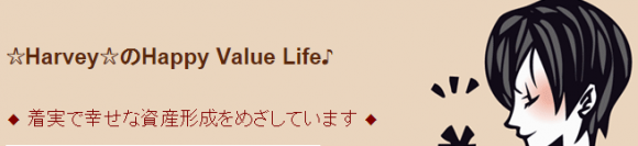 ☆Harvey☆のHappy Value Life♪